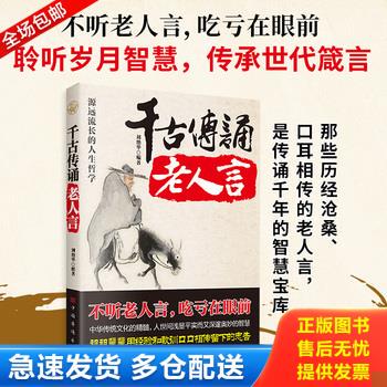 正版库存书千古传诵老人言 9787511331823 刘艳华编著 中国华侨出版社
