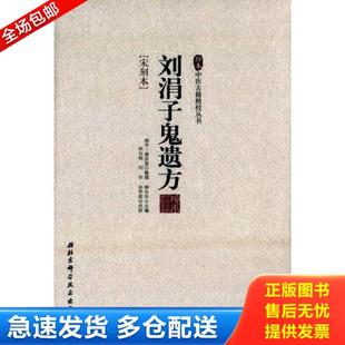 正版库存书9787530468777 珍本中医古籍精校丛书——刘涓子鬼遗方 柳长华主编 北京科学技术出版社