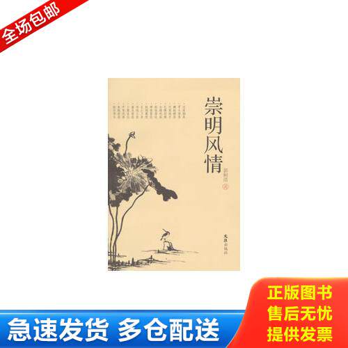 正版库存书崇明风情 9787549607457 郭树清著 文汇出版社