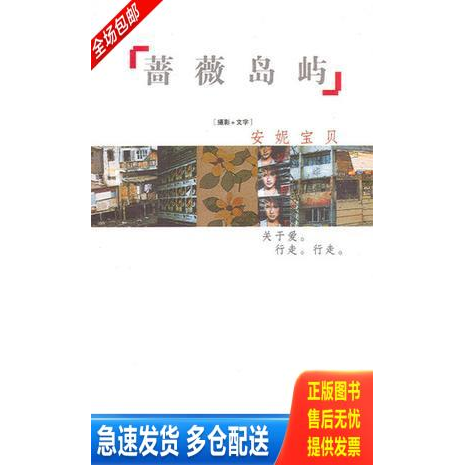 正版库存书蔷薇岛屿 9787506324298 安妮宝贝著 作家出版社