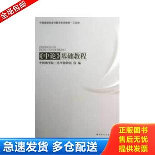 正版库存书9787802546783 中国佛学院本科教学专用教材·三学论 ＜中论＞基础教程 中国佛学院三论学教研组　编 宗教文化出版社