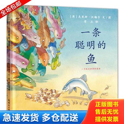 正版库存书一条聪明的鱼 （英）沃梅尔著,常立译 连环画出版社