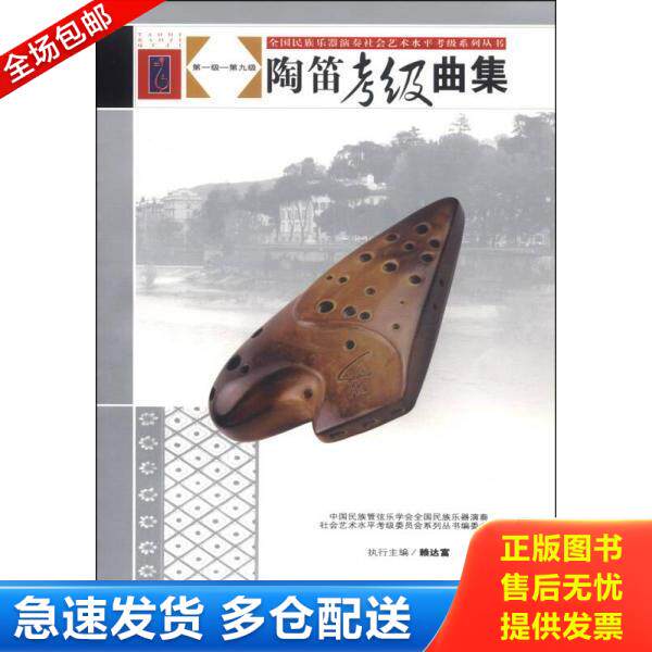 正版库存书9787103047637 全国民族乐器演奏社会艺术水平考级系列丛书：陶笛考级曲集 全国民族乐器演奏社会艺术水平 人民音乐出版