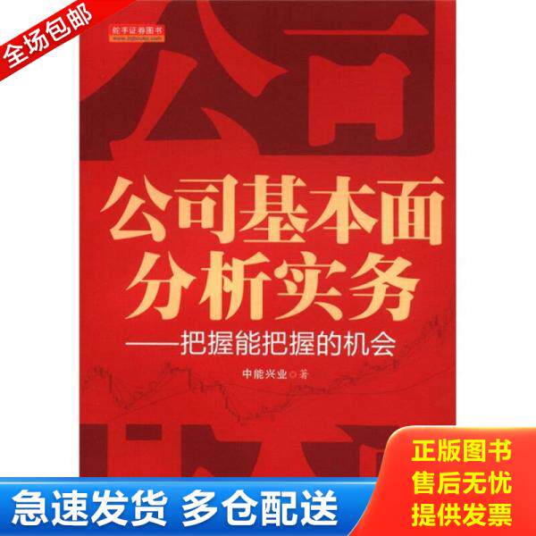 正版库存书公司基本面分析实务：把握能把握的机会 9787502839468 中能兴业著 地震出版社 - 实物图
