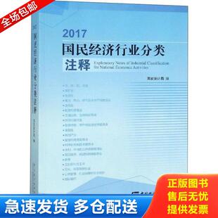 正版库存书9787503787317 2017国民经济行业分类注释 国家统计局 中国统计出版社