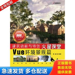 人民邮电出版 正版 杨晨编著 建筑动画与特效火星课堂·Vue环境景观篇 社 库存书9787115292131