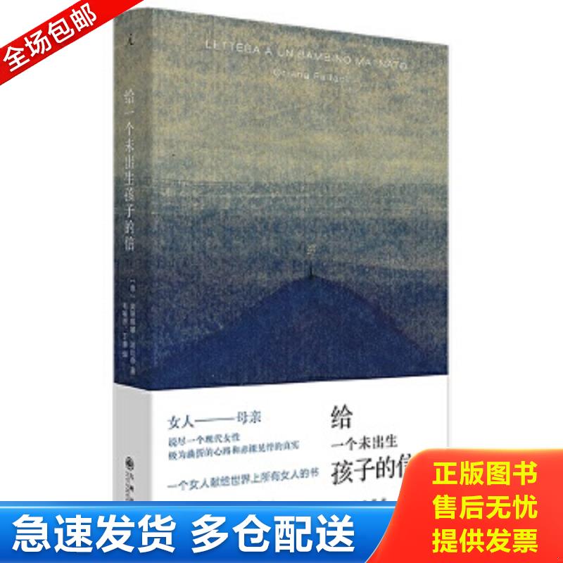 正版包邮9787510879944 给一个未出生孩子的信 ［意］法拉奇译者：毛喻原、王康著,理想国出品 九州出版社