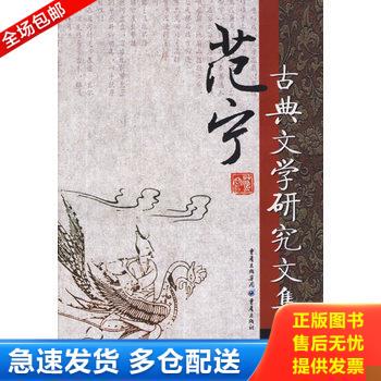 正版库存书范宁古典文学研究文集 9787536678033 范宁 重庆出版社