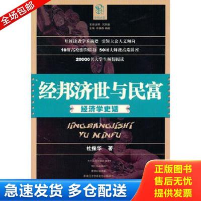 正版库存书9787535765475 经邦济世与民富：经济学史话 杜振华　著 湖南科技出版社