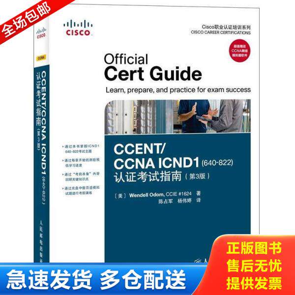 正版库存书CCENT/CCNAICND1640-822认证考试指南原书第3版 9787115274533 奥多姆 人民邮电