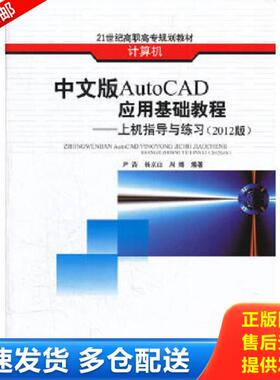正版库存书9787564315436 中文版AutoCAD应用基础教程—上机指导与练习（2012版） 尹涛,杨京山,周娜编著 西南交通大学出版社