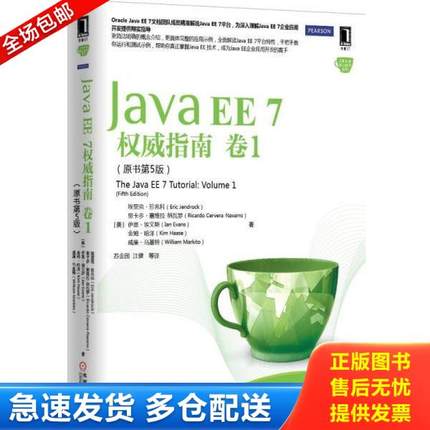 正版库存书9787111497608 JavaEE7权威指南卷1 （美）珍兆科等著,苏金国等译 机械工业出版社
