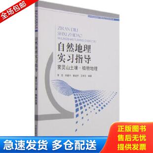 正版库存书9787511122568 自然地理实习指导：雾灵山土壤—植物地理 李宏,刘建中,郭道宇,王学东　编著 中国环境出版社