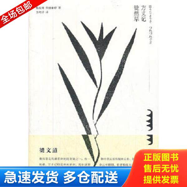 正版库存书9787511822666 方丈记徒然草 (日)鸭长明等 法律出版社