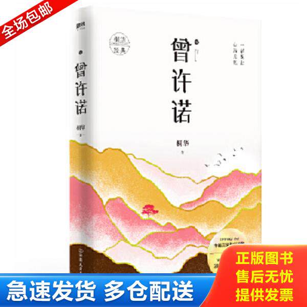 正版库存书9787505747715 曾许诺.殇 桐华 中国友谊出版公司
