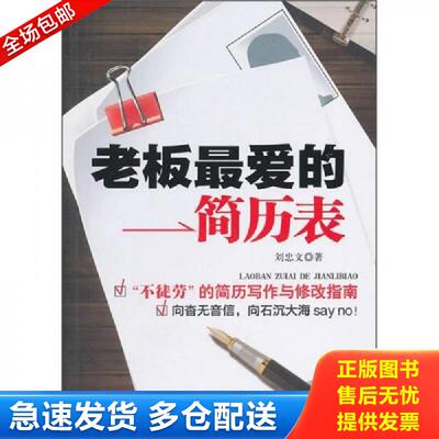 正版库存书老板最爱的简历表 刘忠文　著 南方出版社