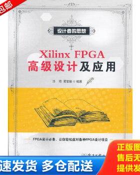 正版库存书9787121166266 XilinxFPGA高级设计及应用 汤琦,蒋军敏　编著 电子工业出版社