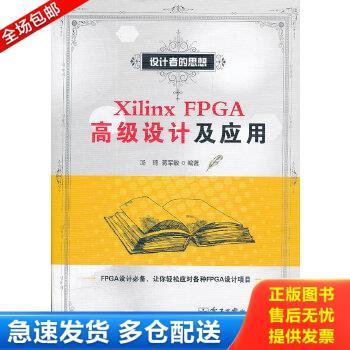 正版库存书9787121166266 XilinxFPGA高级设计及应用 汤琦,蒋军敏　编著 电子工业出版社