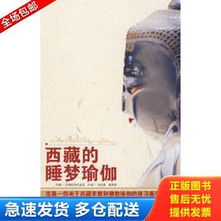 正版库存书9787802530553 西藏的睡梦瑜伽 丹增旺杰著,向红笳,姜秀荣译 中国藏学出版社