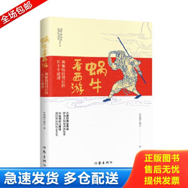 正版库存书9787506397407 蜗牛看西游：揭秘取经背后的五十个谜团 牵着蜗牛散步 作家出版社