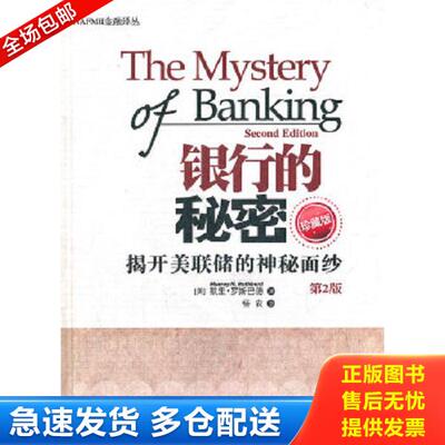 正版库存书9787302292593 NAFMII金融译丛：银行的秘密 揭开美联储的神秘面纱（第2版）（珍藏版） (美)默里·罗斯巴德 清华大学出