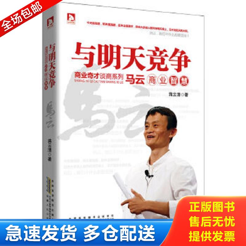 正版包邮9787212056377 商界奇才谈商系列：与明天竞争——马云商业智慧【书脊有轻微伤】 蒋云清 安徽人民出版社