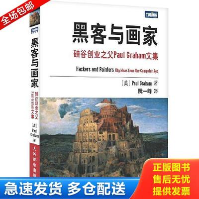 正版库存书9787115249494 黑客与画家：硅谷创业之父Paul Graham文集 (美)格雷厄姆 人民邮电出版社