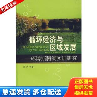 正版库存书9787802094697 循环经济与区域发展:环博斯腾湖实证研究 宋岭等著 中国环境科学出版社