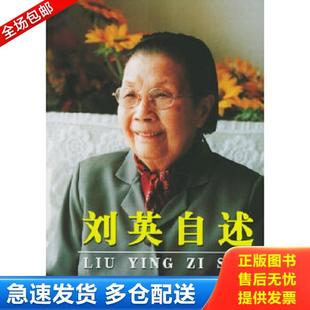 正版库存书9787010051239 刘英自述 刘英著 人民出版社