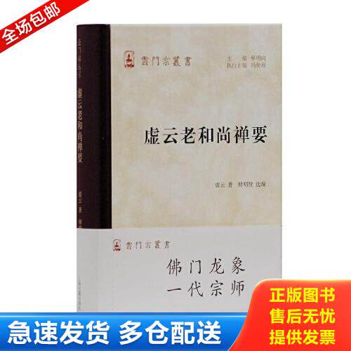正版库存书虚云老和尚禅要 9787532590261 虚云