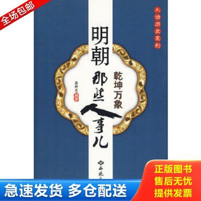 正版库存书9787802106468 明朝那些人事儿 姜若木著 西苑出版社一