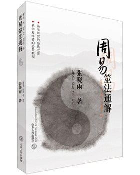 正版包邮9787209016155 周易筮法通解 张晓雨著 山东人民出版社