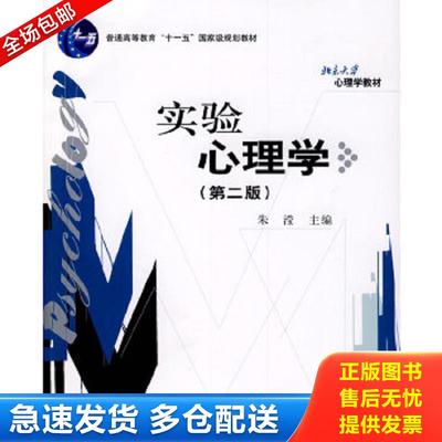 正版包邮9787301154601 实验心理学（第二版） 朱滢主编 北京大学出版社