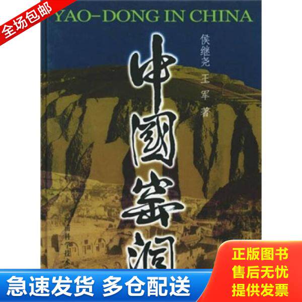 正版库存书中国窑洞本书分为理论篇与实例评析篇两大部分。阐述了窑洞产生的自然条件历史演变和窑洞民居的分布与类型。论述黄土高