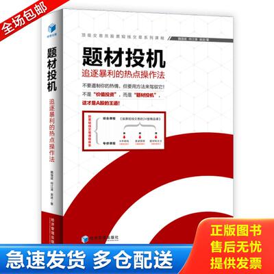 正版库存书题材投机 9787509641668 魏强斌何江涛吴进著 经济管理出版社