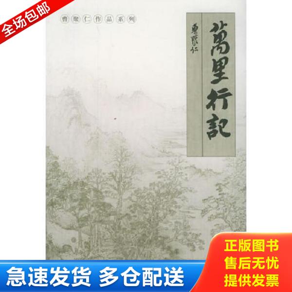 正版库存书9787108014214 万里行记 曹聚仁著 生活.读书.新知三联书店