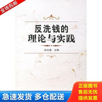 正版库存书9787504929259 反洗钱的理论与实践 俞光远主编 中国金融出版社