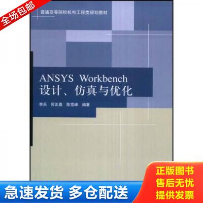 正版库存书ANSYS Workbench设计、仿真与优化 9787302182115 李兵,何正嘉,陈雪峰编著 清华大学出版社
