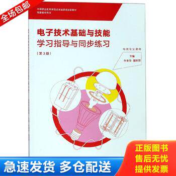 正版库存书电子技术基础与技能学习指导与同步练习 9787040509229 张金华","戴则萍 高等教育