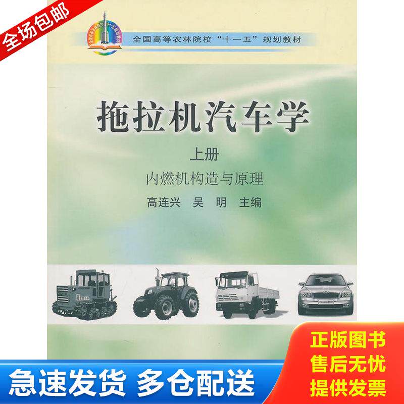 正版库存书拖拉机汽车学（上册：内燃机构造与原理） 9787109141070 高连兴,吴明　主编 中国农业出版社