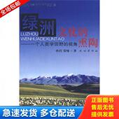 孙岿 社 绿洲文化 民族出版 著 张咏 视角 一个人类学田野 熏陶 库存书9787105090907 正版