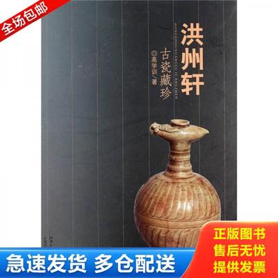 正版库存书9787548006411 洪州轩古瓷藏珍 高学训 江西美术出版社