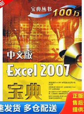 正版库存书9787121067204 宝典丛书100万：Excel2007宝典（中文版） 李东博　编著 电子工业出版社