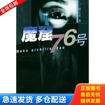 正版库存书魔窟76号 9787532123261 赖云青著 上海文艺出版社