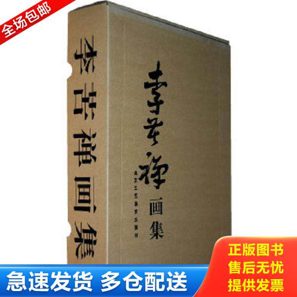 正版库存书9787805265339 李苦禅画集 李苦祥 绘 北京工艺美术出版社