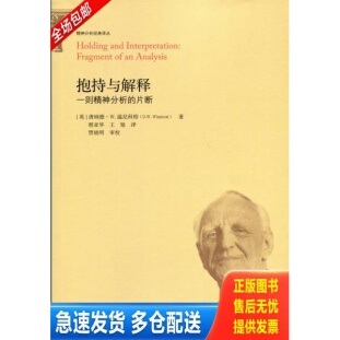 正版库存书抱持与解释：一则精神分析的片断 9787303195459 唐纳德·W.温尼科特 北京师范大学出版社