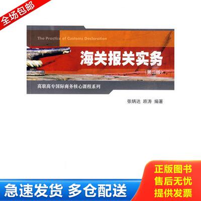正版库存书9787564206932 海关报关实务 张炳达,顾涛编著 上海财经大学出版社