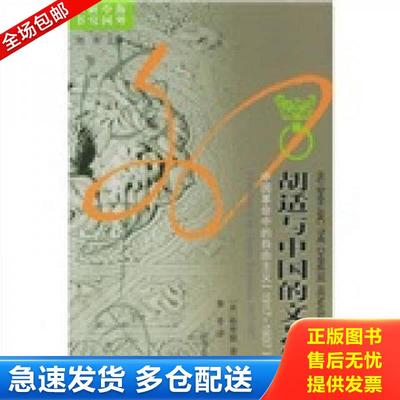 正版包邮9787214002730 胡适与中国的文艺复兴 （美）格里德著,鲁奇译 江苏人民出版社