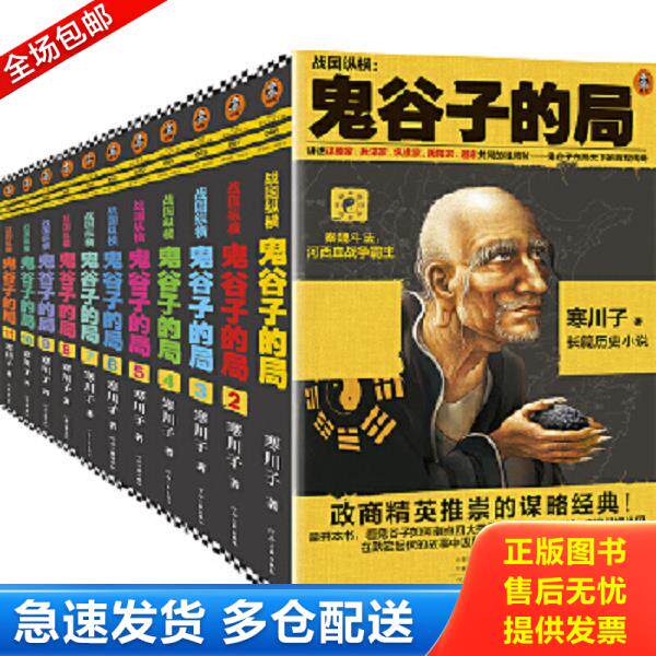 正版库存书9787555909552 鬼谷子的局（全11册） 寒川子著;读客文化出品 河南文艺出版社