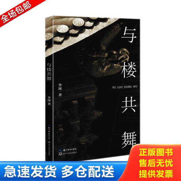 正版库存书与楼共舞 9787535494238 李冈著 长江文艺出版社